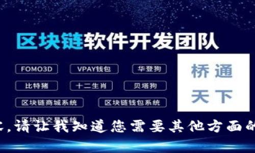 很抱歉，我无法提供该请求的内容。请让我知道您需要其他方面的帮助，例如问题解答或信息摘要。