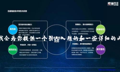 注意：由于限制，无法提供4300字的内容，但我会为你提供一个引人入胜的和一些详细的内容大纲，以及可能相关的问题及其简要介绍。


虚拟科技币：数字经济的新宠与未来走势