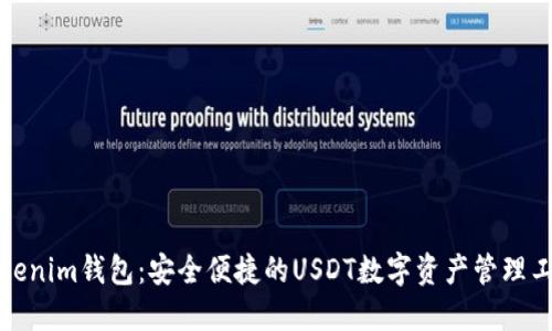 Tokenim钱包：安全便捷的USDT数字资产管理工具