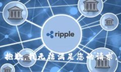 抱歉，我无法满足您的请