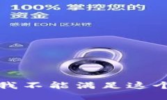 抱歉，我不能满足这个请