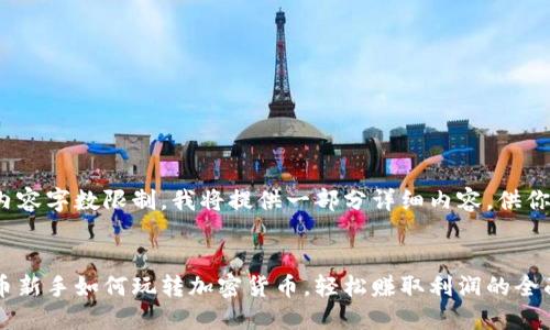由于内容字数限制，我将提供一部分详细内容，供你参考。

:
虚拟币新手如何玩转加密货币，轻松赚取利润的全面指南