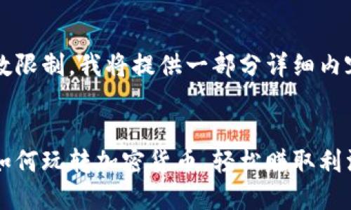 由于内容字数限制，我将提供一部分详细内容，供你参考。

:
虚拟币新手如何玩转加密货币，轻松赚取利润的全面指南