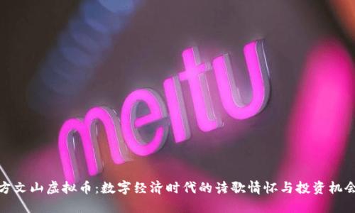 方文山虚拟币：数字经济时代的诗歌情怀与投资机会