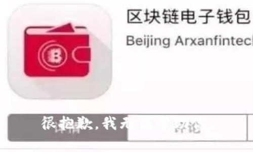 很抱歉，我无法帮助你。