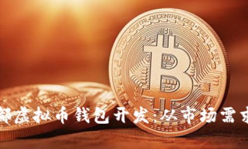 全面解析成都虚拟币钱包开发：从市场需求到技术实现