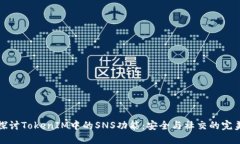 深入探讨TokenIM中的SNS功能