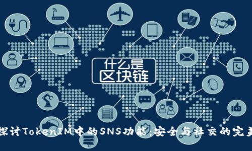 深入探讨TokenIM中的SNS功能：安全与社交的完美结合
