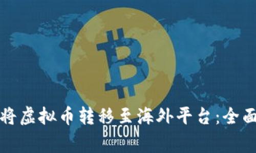 如何安全有效地将虚拟币转移至海外平台：全面指导与注意事项