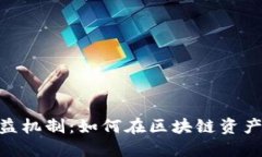 探索TokenIM收益机制：如何
