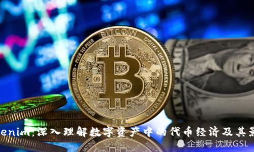 Tokenim：深入理解数字资产中的代币经济及其影响