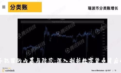虚拟币业务犯罪的内幕与防范：深入剖析数字货币背后的黑暗角落
