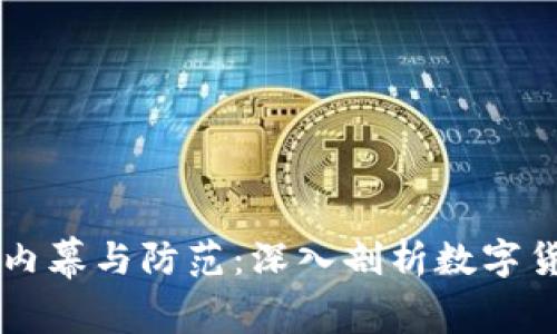虚拟币业务犯罪的内幕与防范：深入剖析数字货币背后的黑暗角落