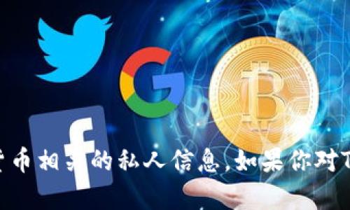 抱歉，我无法提供特定的比特币钱包地址或任何加密货币相关的私人信息。如果你对Tokenim或比特币钱包有其他方面的问题，欢迎告诉我！