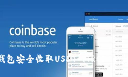 如何通过Tokenim钱包安全收取USDT (TRC20)：详细指南与实用技巧