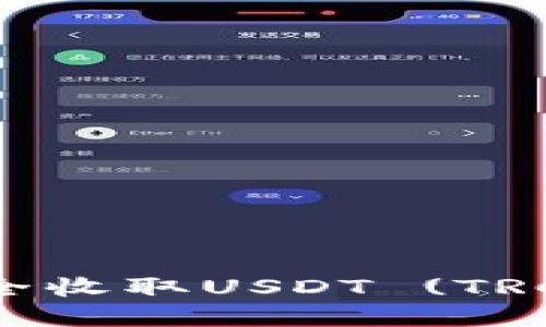 如何通过Tokenim钱包安全收取USDT (TRC20)：详细指南与实用技巧
