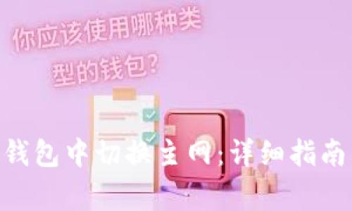 如何在Tokenim钱包中切换主网：详细指南与常见问题解答