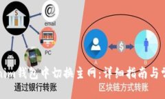 如何在Tokenim钱包中切换主