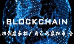 如何成功创建和推广自己