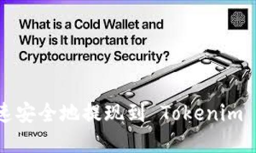 如何将资金快速安全地提现到 Tokenim 账户？全面指南