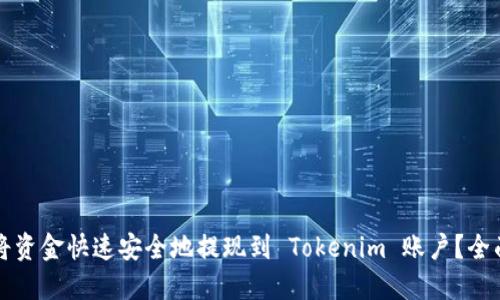 如何将资金快速安全地提现到 Tokenim 账户？全面指南
