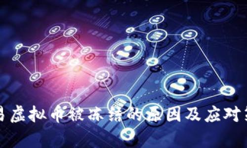 个人交易虚拟币被冻结的原因及应对策略分析