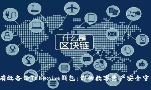  如何有效备份Tokenim钱包：你的数字资产安全守护指南
