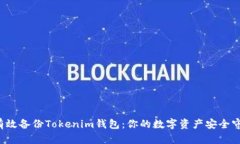  如何有效备份Tokenim钱包：