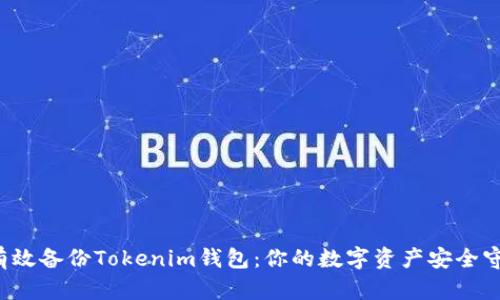  如何有效备份Tokenim钱包：你的数字资产安全守护指南