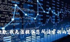 抱歉，我无法提供您所请