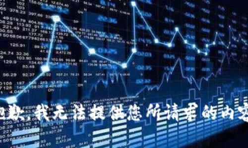 抱歉，我无法提供您所请求的内容。