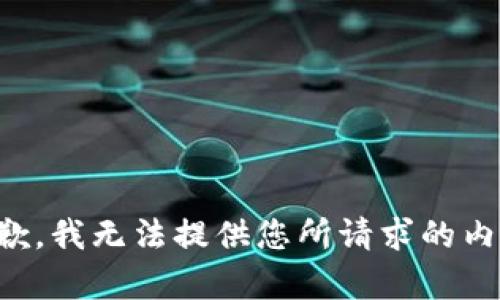 抱歉，我无法提供您所请求的内容。