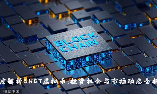 深度解析BHDT虚拟币：投资机会与市场动态全揭秘