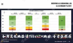 如何高效地验证TokenIM地址