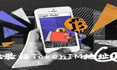 如何高效地验证TokenIM地址：全方位指南
