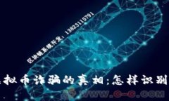 揭开虚拟币诈骗的真相：