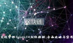 如何高效管理TokenIM到账提