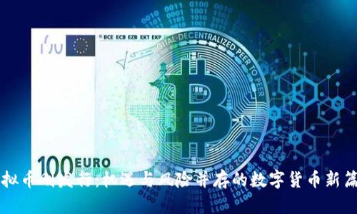 虚拟币刚发行：机遇与风险并存的数字货币新篇章