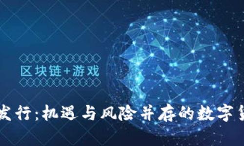 虚拟币刚发行：机遇与风险并存的数字货币新篇章
