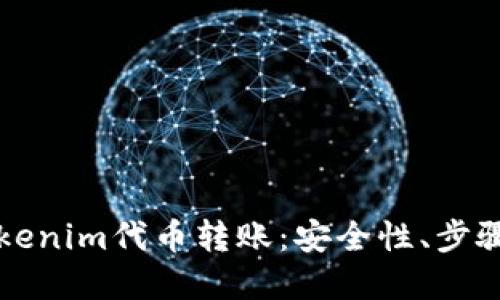 深入了解Tokenim代币转账：安全性、步骤及使用技巧