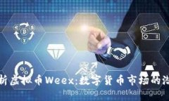 全方位解析虚拟币Weex：数