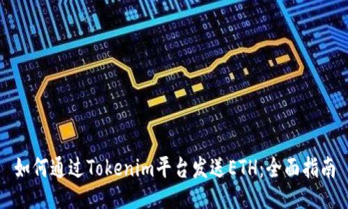 如何通过Tokenim平台发送ETH：全面指南