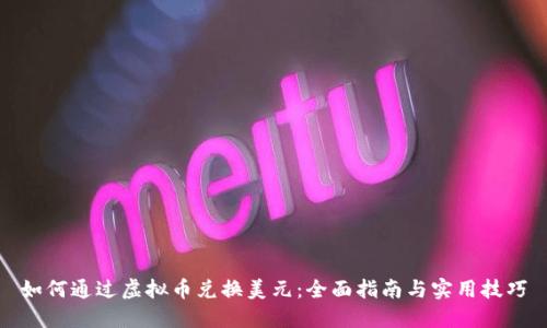 如何通过虚拟币兑换美元：全面指南与实用技巧