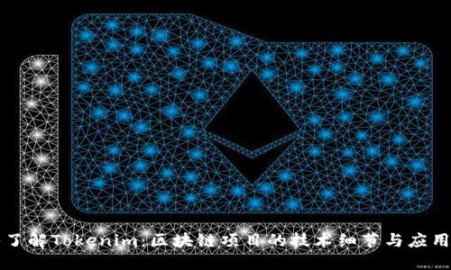 深入了解Tokenim：区块链项目的技术细节与应用场景