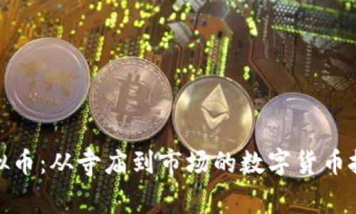 和尚炒虚拟币：从寺庙到市场的数字货币投资新趋势