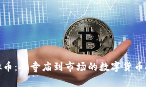 和尚炒虚拟币：从寺庙到市场的数字货币投资新趋势