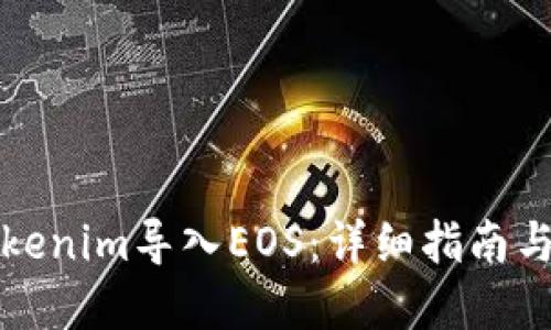 如何将Tokenim导入EOS：详细指南与实用技巧