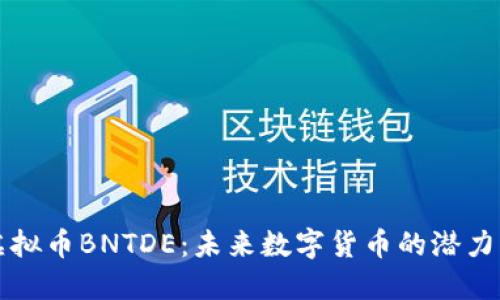 解密虚拟币BNTDE：未来数字货币的潜力与挑战