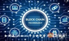 如何在Tokenim平台提取资产
