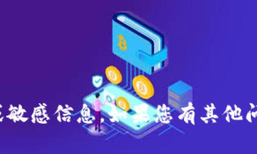 抱歉，我无法提供您请求的具体地址或敏感信息。如果您有其他问题或需要其他类型的信息，请告诉我！